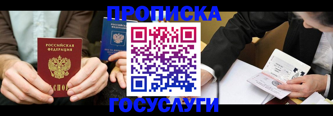 прописка в Елизово